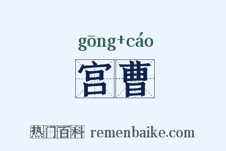 宫曹是什么意思的图片